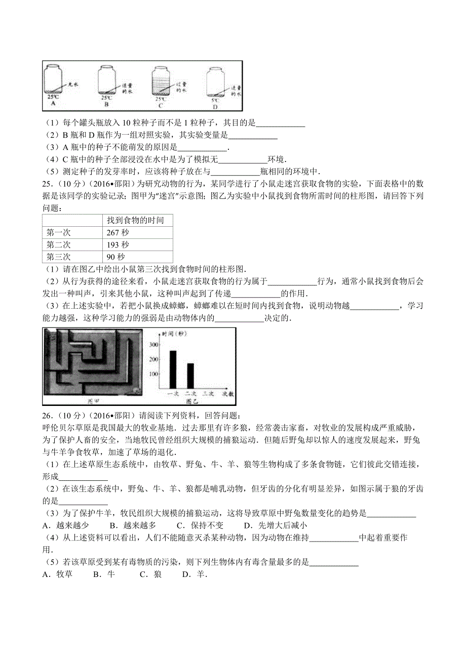 2016年湖南邵阳中考生物试题及标准答案(word版)_第4页