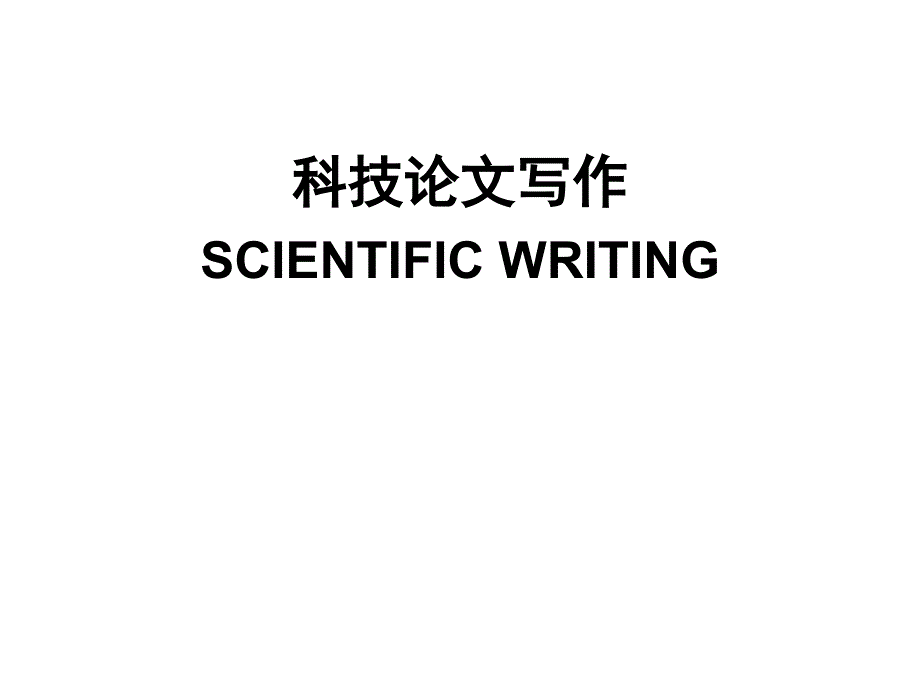 如何发表SCI_第1页