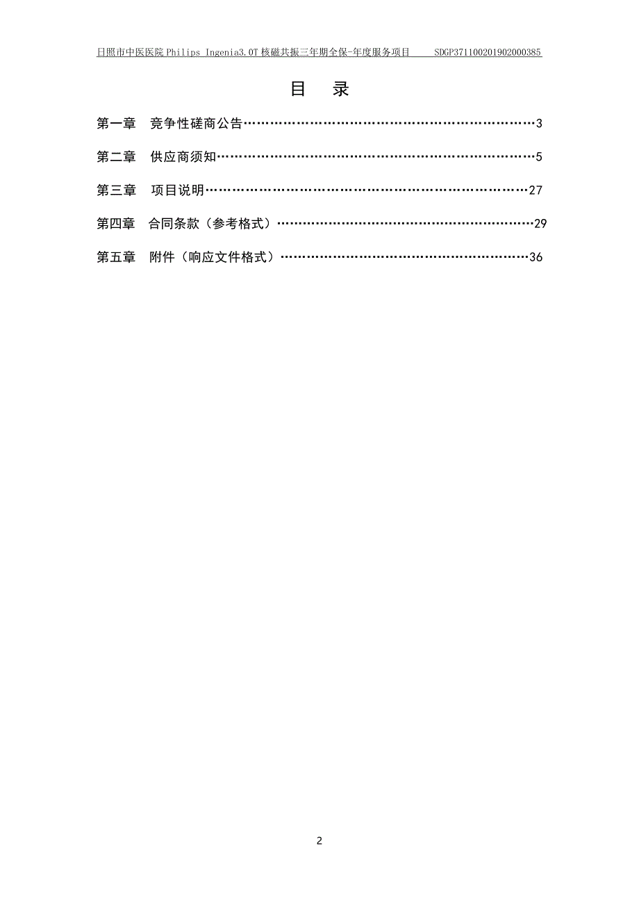 日照市中医医院PhilipsIngenia3.0T核磁共振三年期全保-年度服务项目竞争性磋商文件_第2页