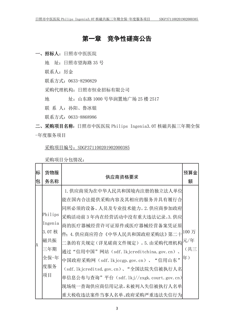 日照市中医医院PhilipsIngenia3.0T核磁共振三年期全保-年度服务项目竞争性磋商文件_第3页