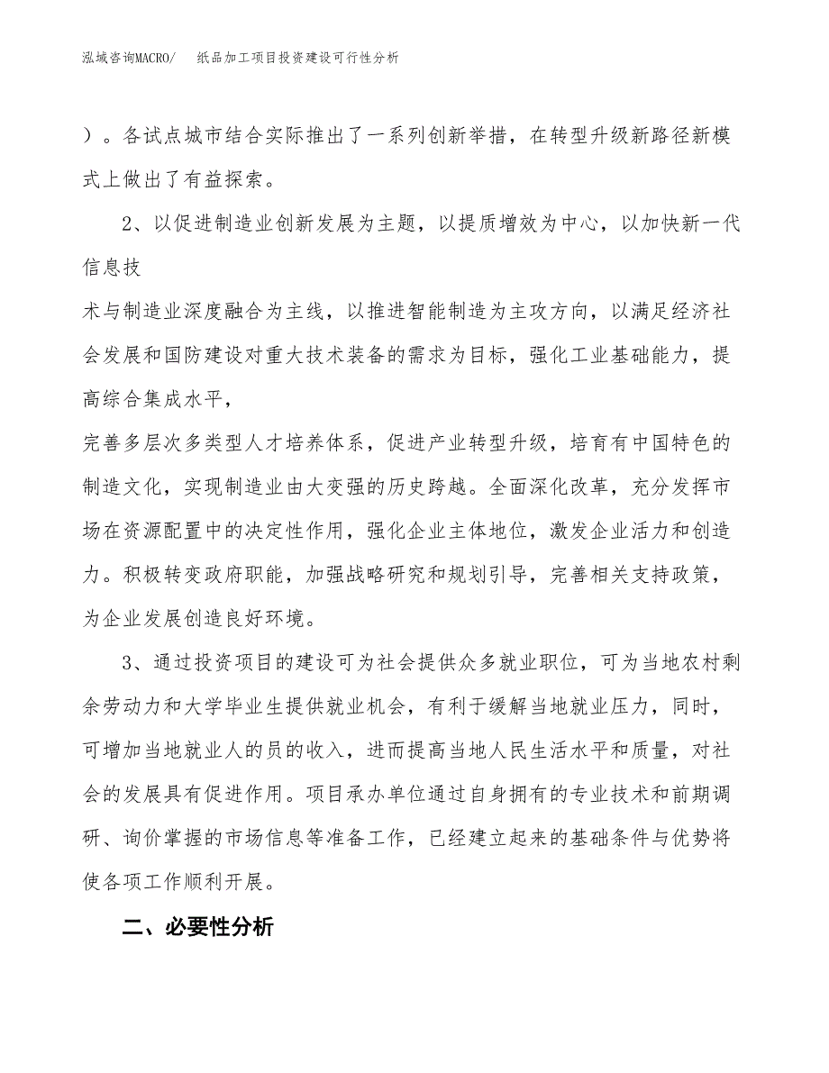 纸品加工项目投资建设可行性分析.docx_第4页