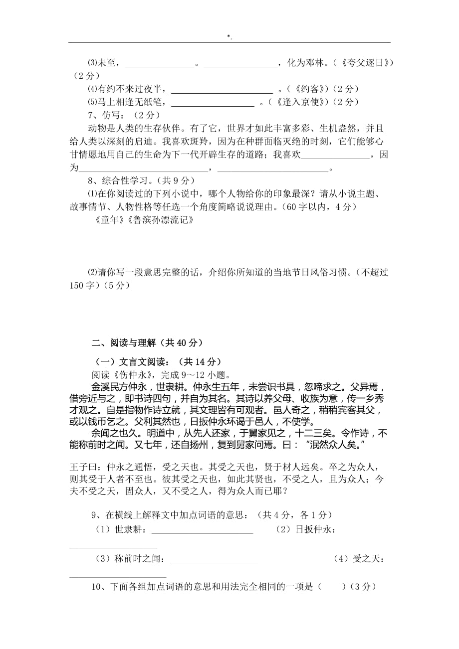 人教出版语文七年级下册期末考试-试卷附参考总结地答案解析_第2页