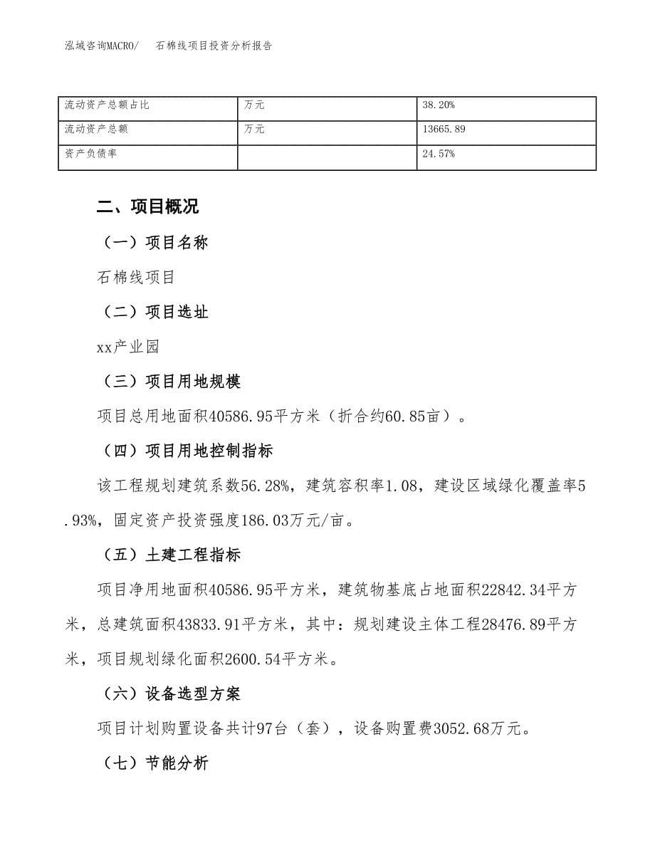 石棉线项目投资分析报告（总投资14000万元）（61亩）_第5页