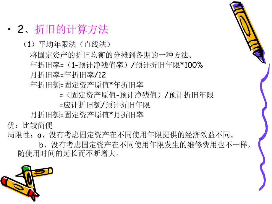 折旧、利润、所得税解析_第3页