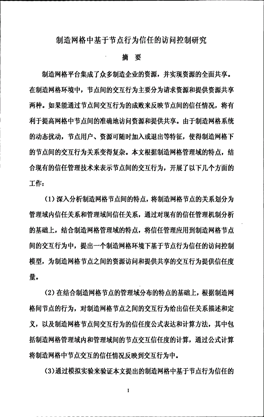 制造网格中基于节点行为信任行为信任的访问控制研究_第3页