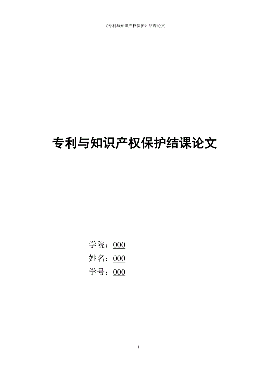 《专利与知识产权保护》结课论文--科学技术研究中的专利保护_第1页