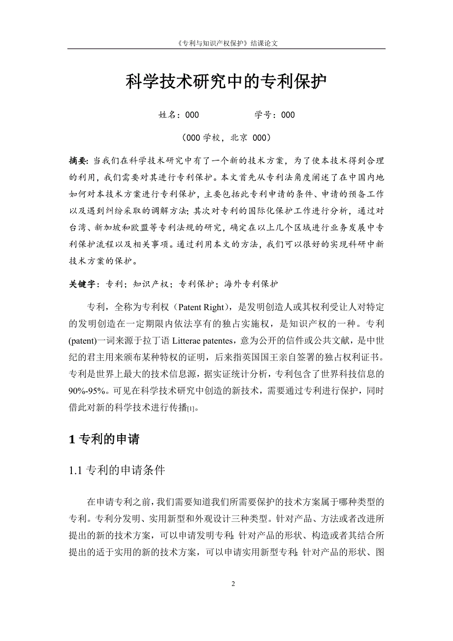 《专利与知识产权保护》结课论文--科学技术研究中的专利保护_第2页