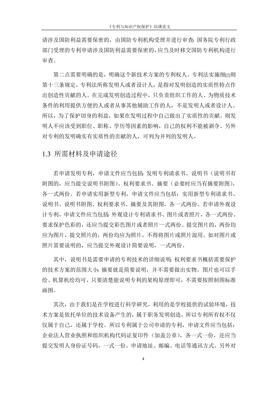 《专利与知识产权保护》结课论文--科学技术研究中的专利保护_第4页