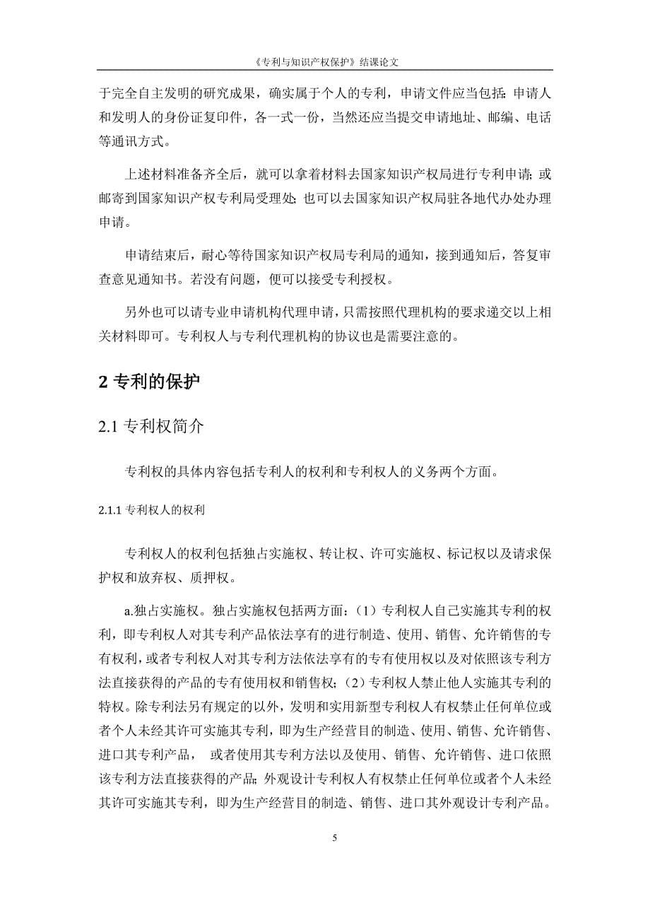 《专利与知识产权保护》结课论文--科学技术研究中的专利保护_第5页