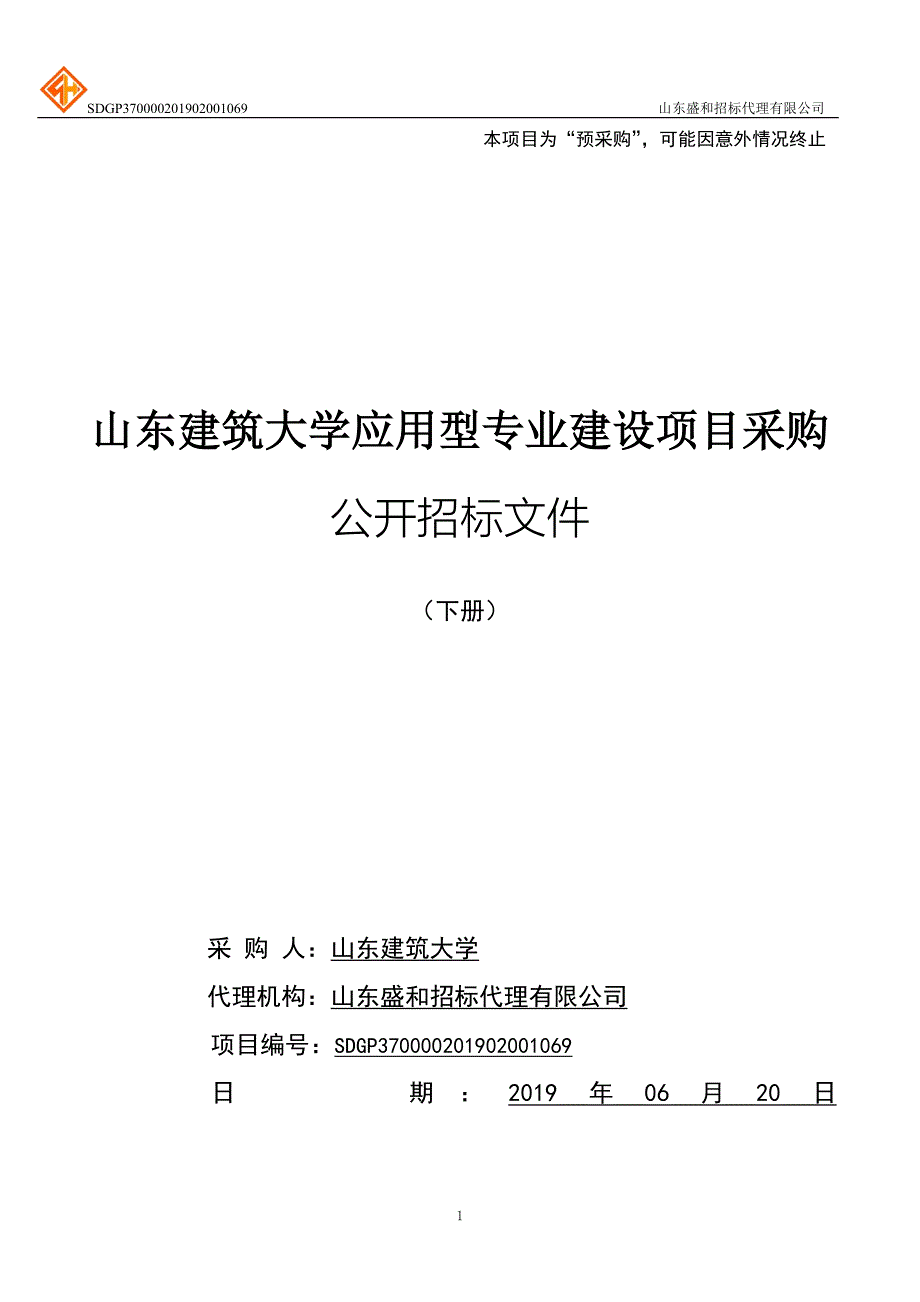 山东建筑大学应用型专业建设项目公开招标文件下册_第1页