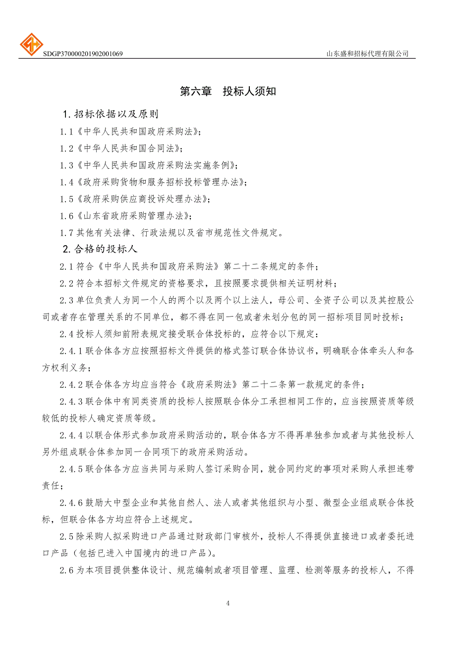 山东建筑大学应用型专业建设项目公开招标文件下册_第4页