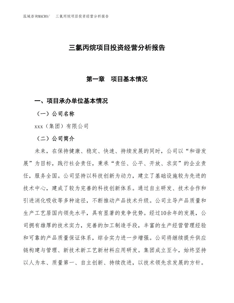 三氯丙烷项目投资经营分析报告模板.docx_第1页