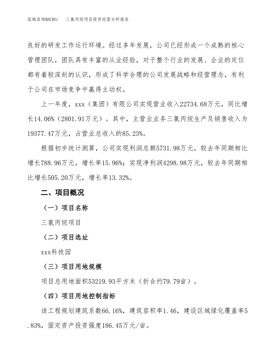 三氯丙烷项目投资经营分析报告模板.docx_第3页