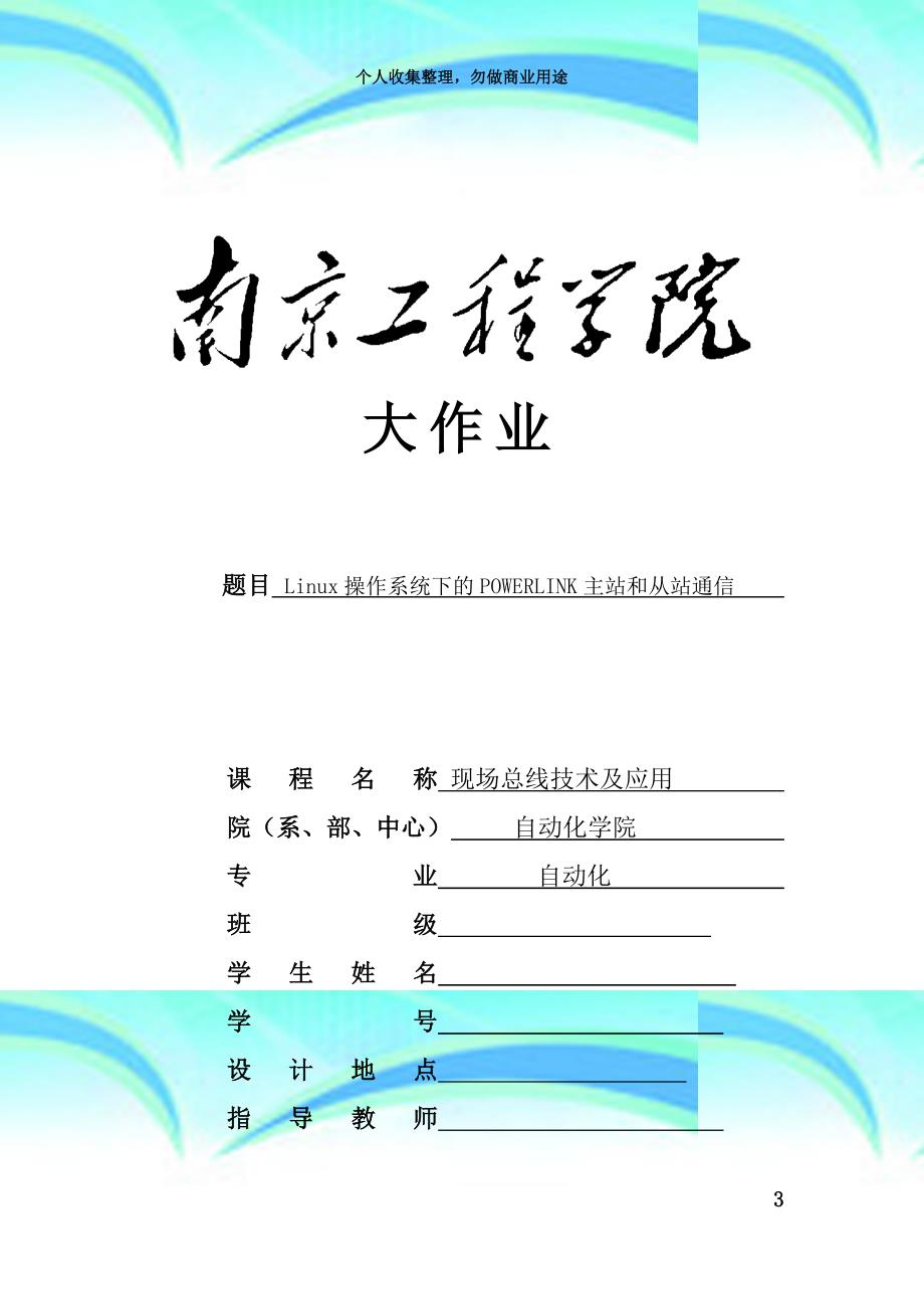 powerlink课程设计报告现场总线专业技术及应用_第3页