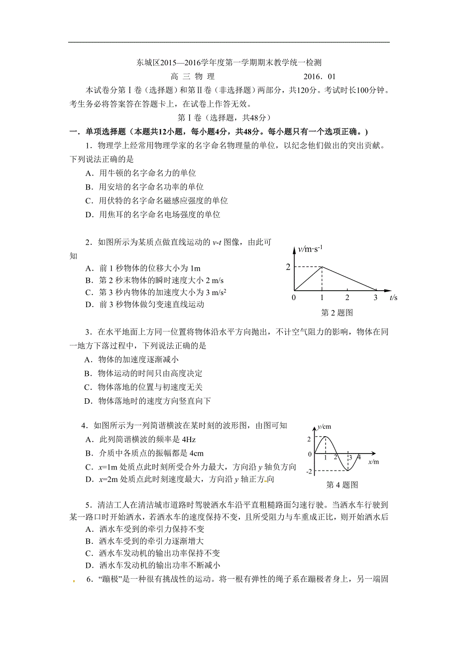 北京市东城区2016届高三上学期期末考试物理试题综述_第1页