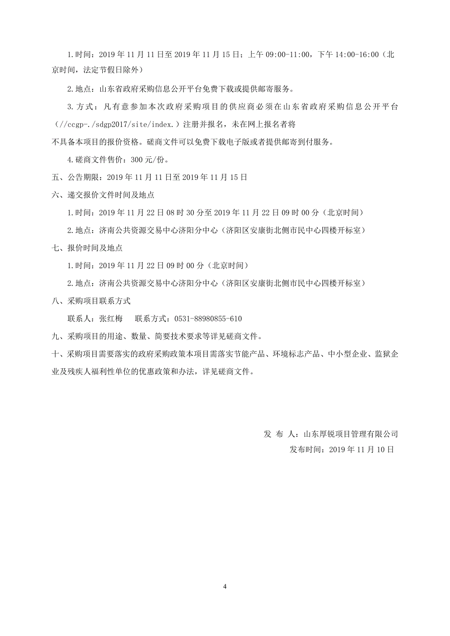 济阳街道朝阳居村等九村乡村振兴齐鲁样板村跟踪审计项目竞争性磋商文件第二册_第4页