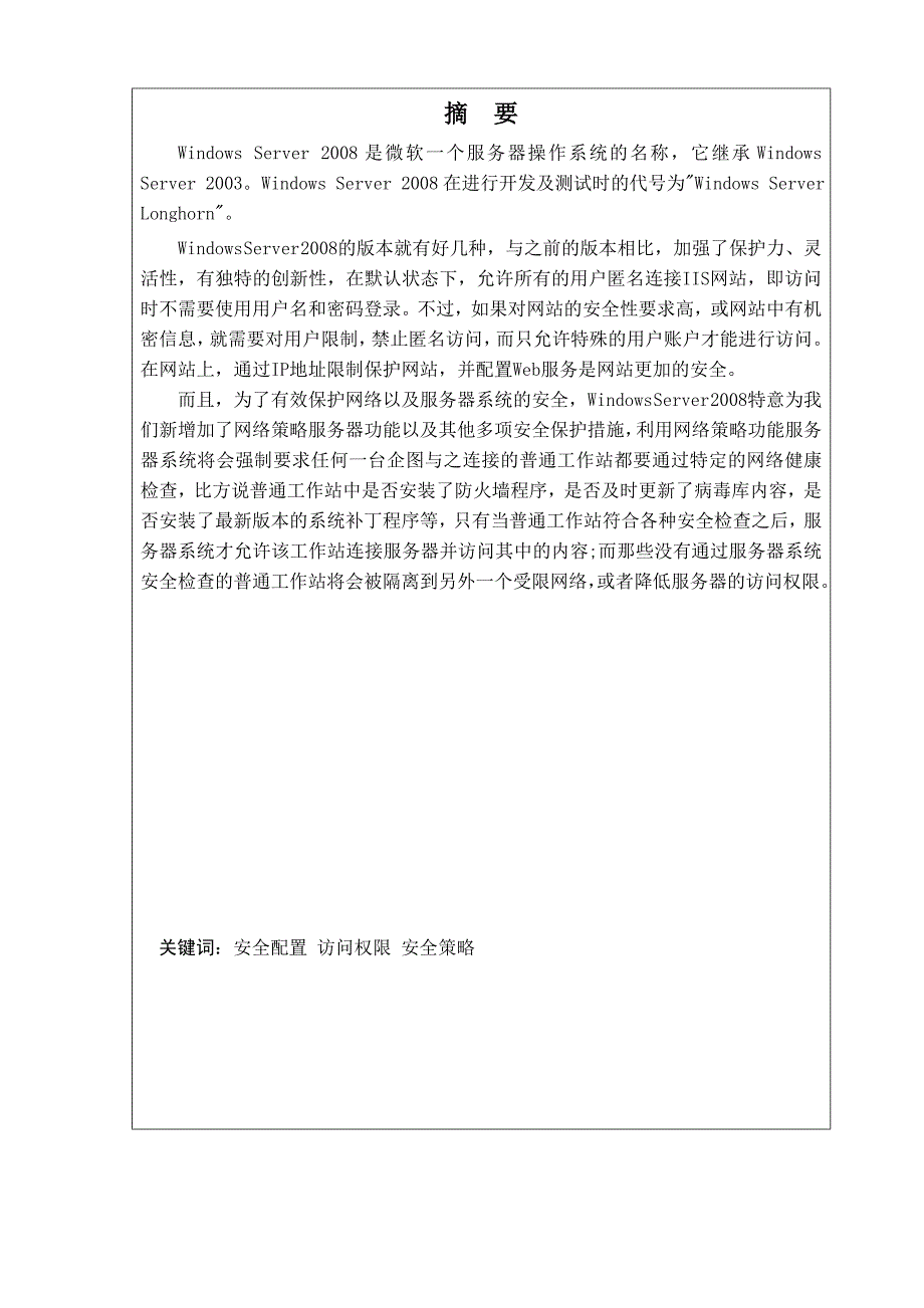 毕业论文--Windows 2008 serve服务器安全配置r_第4页