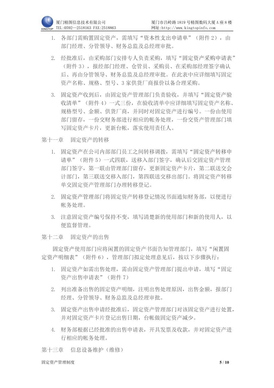 厦门精图信息技术有限公司企业固定资产管理制度-New_第5页