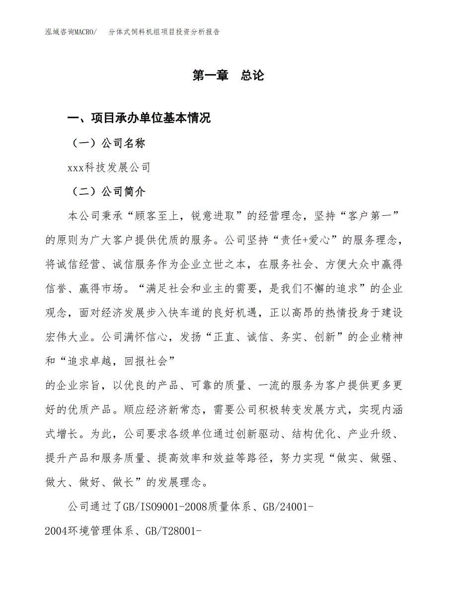 分体式饲料机组项目投资分析报告（总投资7000万元）（25亩）_第2页