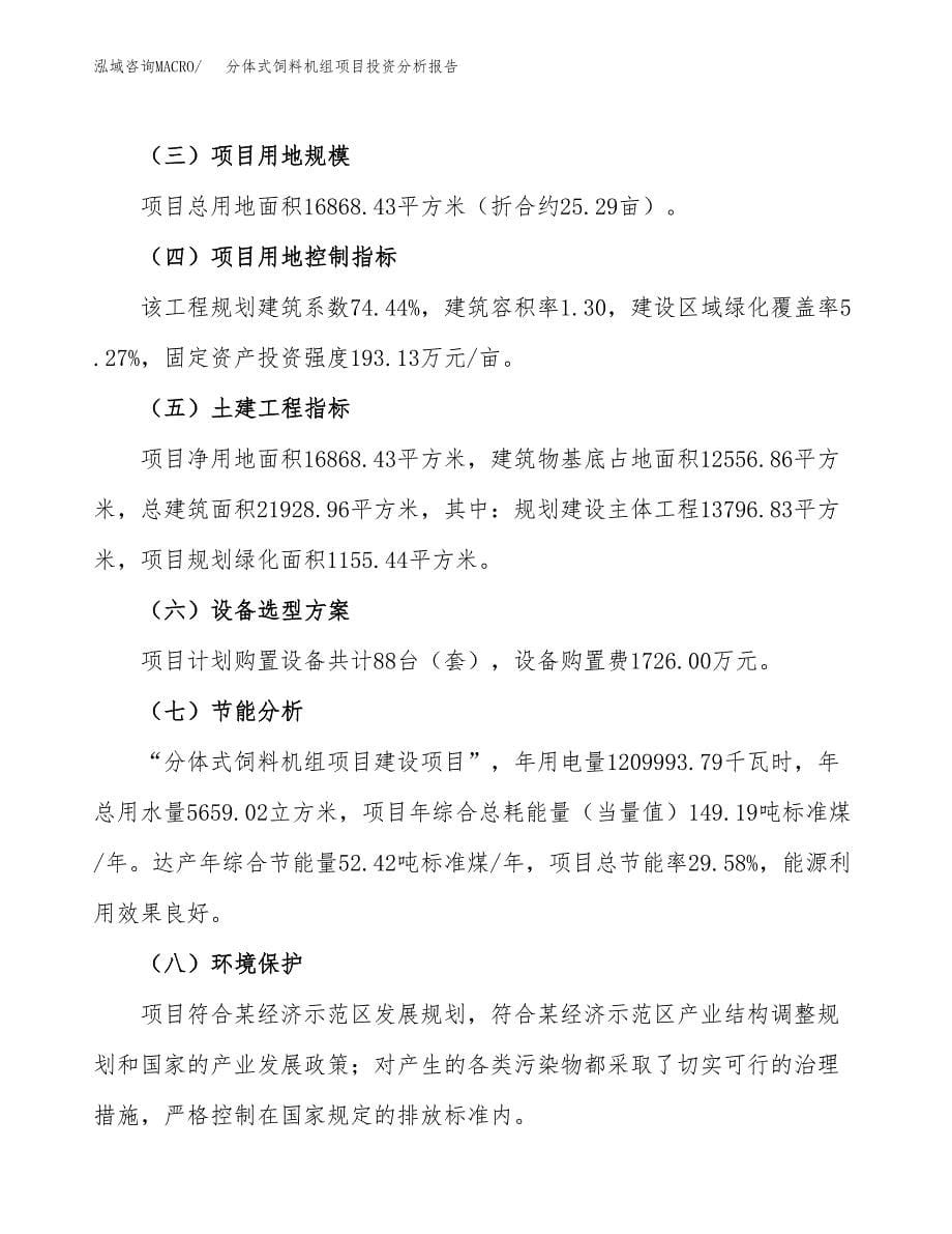 分体式饲料机组项目投资分析报告（总投资7000万元）（25亩）_第5页