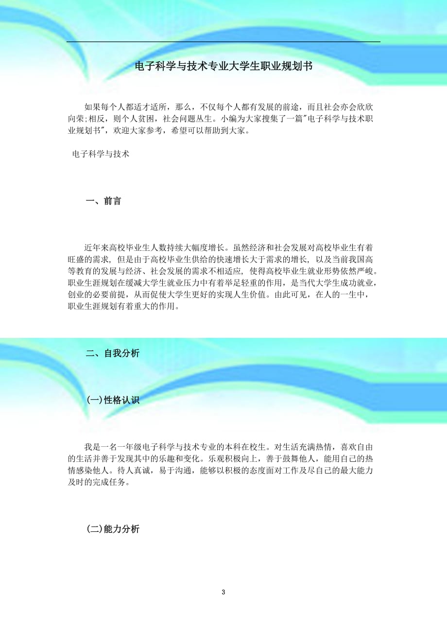 电子科学与专业技术专业大学生职业规划书_第3页