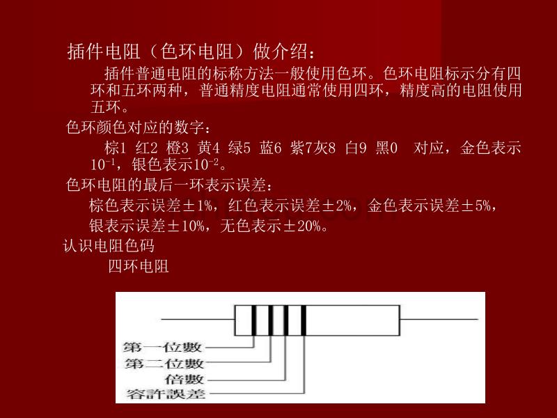 电子元器件的识别和测量、焊接综述_第4页