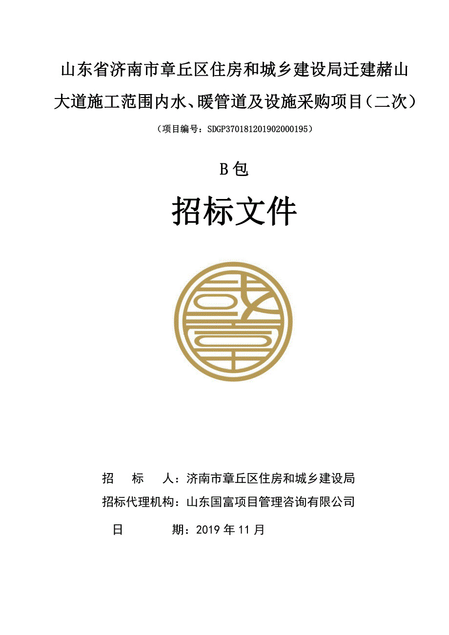 山东省济南市章丘区住房和城乡建设局迁建赭山大道施工范围内水、暖管道及设施采购项目B包招标文件_第1页