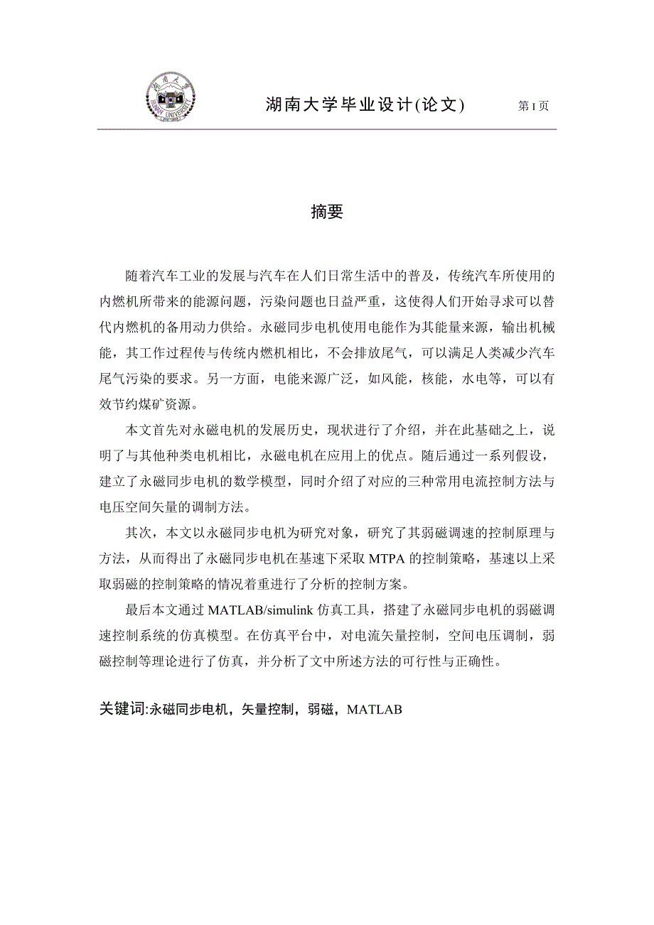 毕业论文--基于MATLAB的永磁同步电机弱磁调速系统的建模仿真分析_第2页