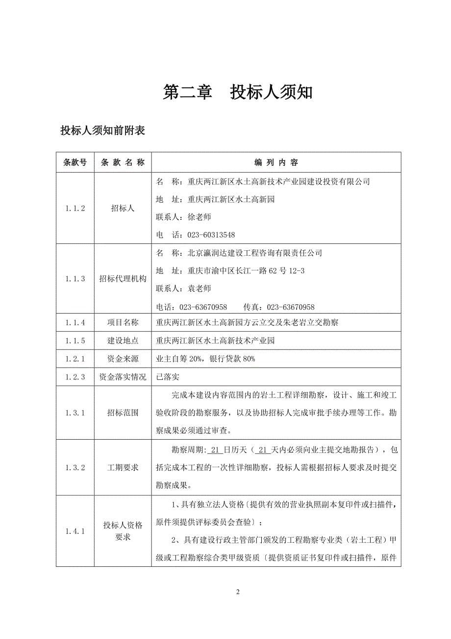 重庆两江新区水土高新园方云立交及朱老岩立交勘察招标文件_第5页