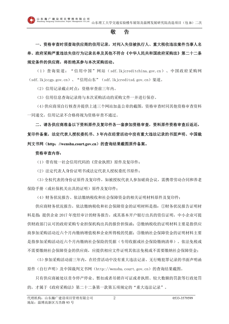 山东理工大学交通实验楼车展馆及淄博发展研究院改造项目竞争性磋商文件_第3页