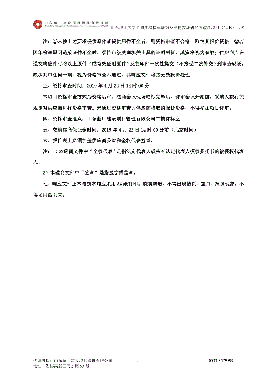 山东理工大学交通实验楼车展馆及淄博发展研究院改造项目竞争性磋商文件_第4页