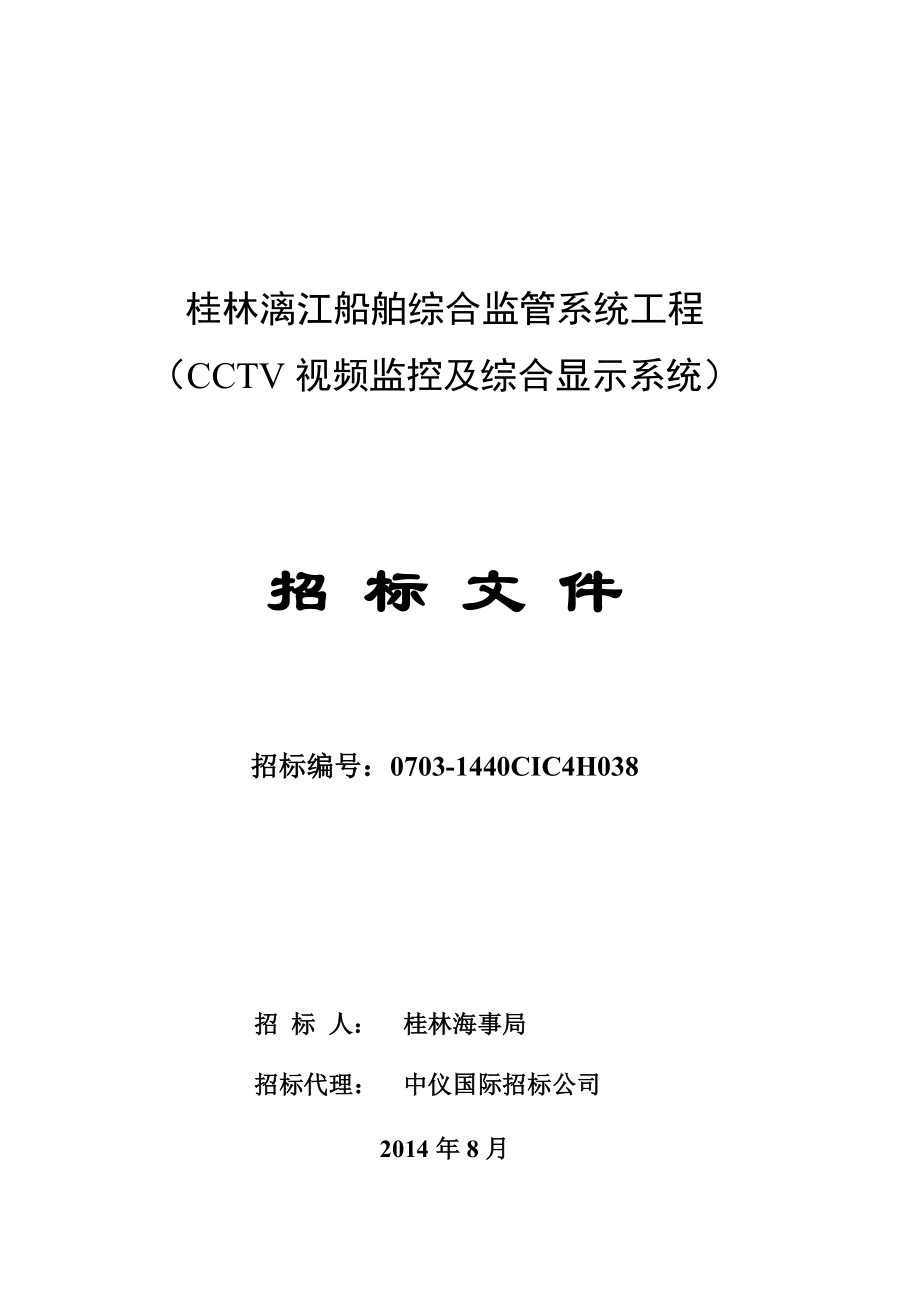 桂林漓江船舶综合监管系统工程(CCTV)-招标文件827(1)._第1页