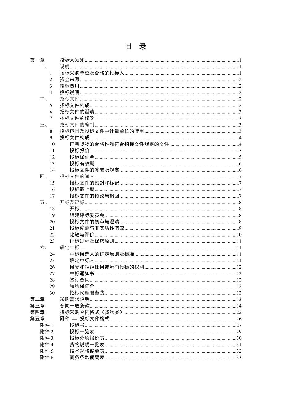 桂林漓江船舶综合监管系统工程(CCTV)-招标文件827(1)._第2页