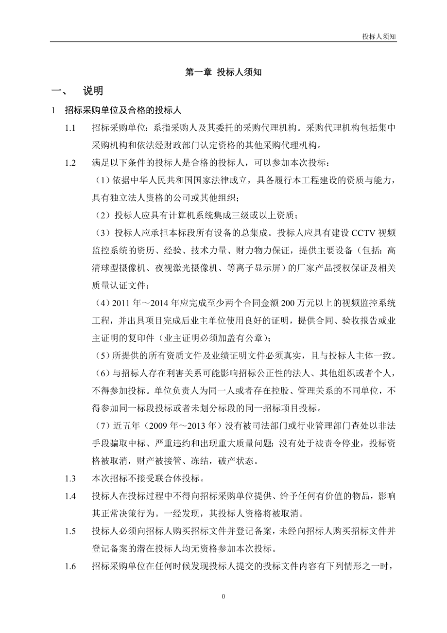 桂林漓江船舶综合监管系统工程(CCTV)-招标文件827(1)._第4页