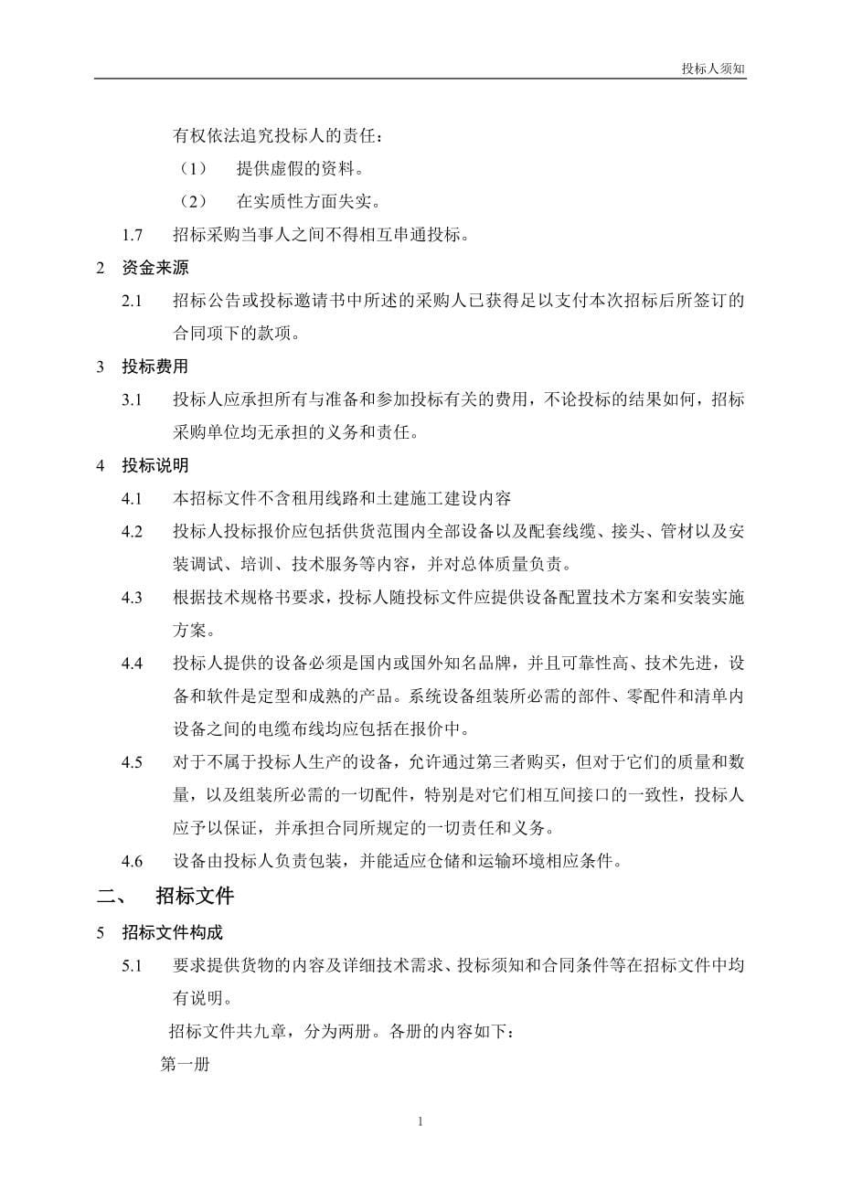 桂林漓江船舶综合监管系统工程(CCTV)-招标文件827(1)._第5页