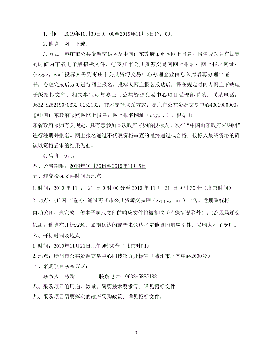 滕州市2019年高标准农田建设项目羊庄、柴胡店片区管材设备�购招标文件_第4页