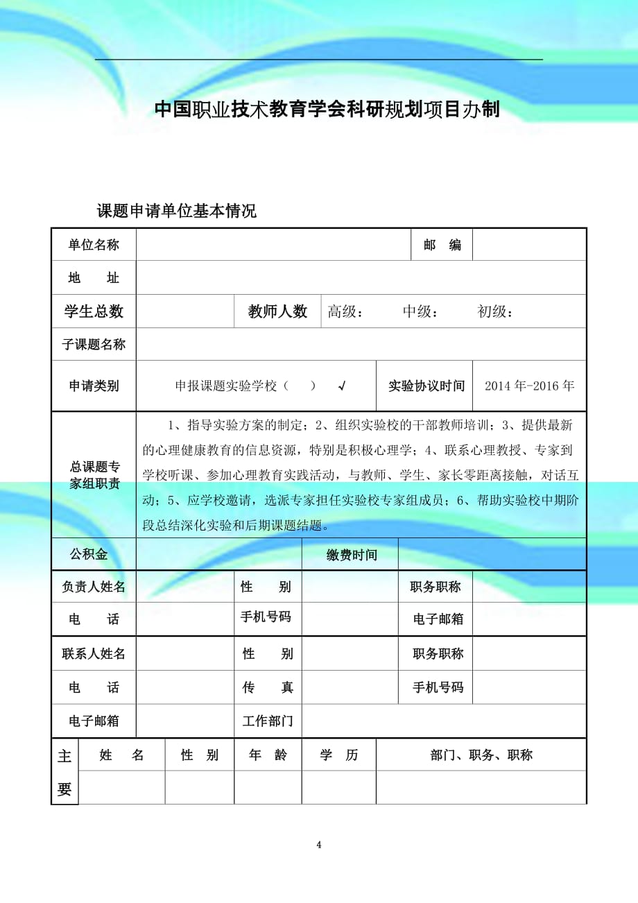 《职业院校积极心理健康教育及专业技术应用研究》课题申报表_第4页