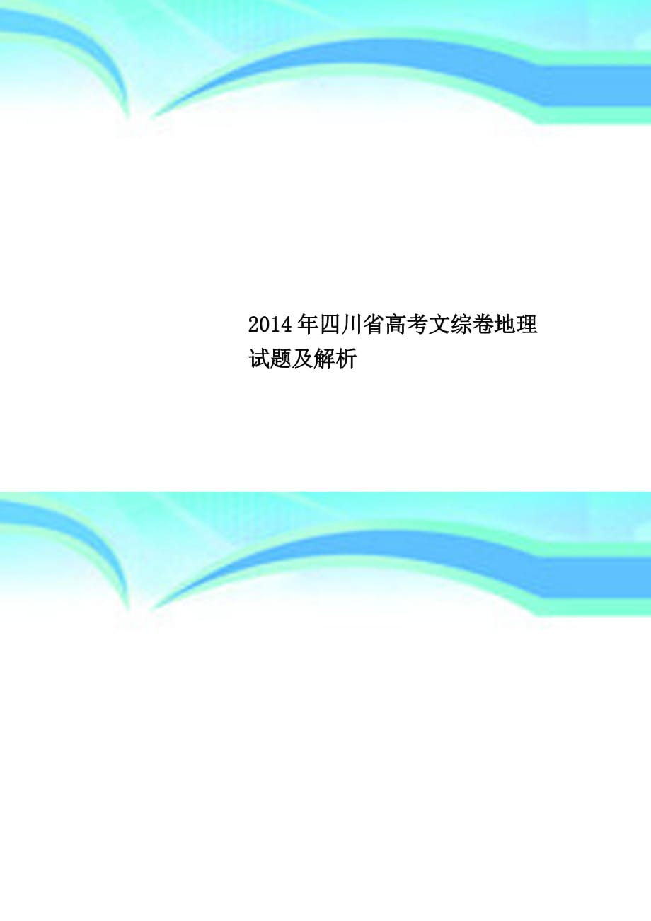 2014年四川高考文综卷地理试题及解析_第1页