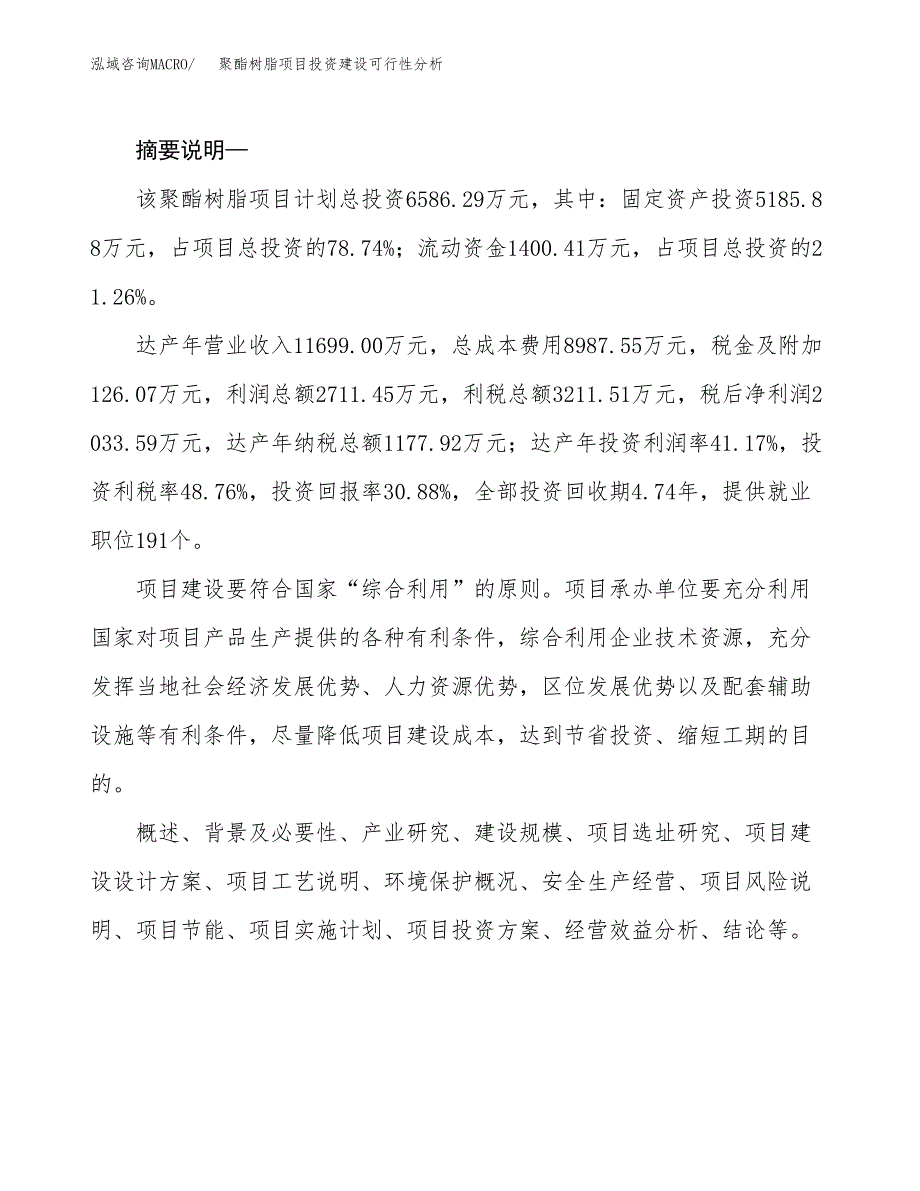 聚酯树脂项目投资建设可行性分析.docx_第2页