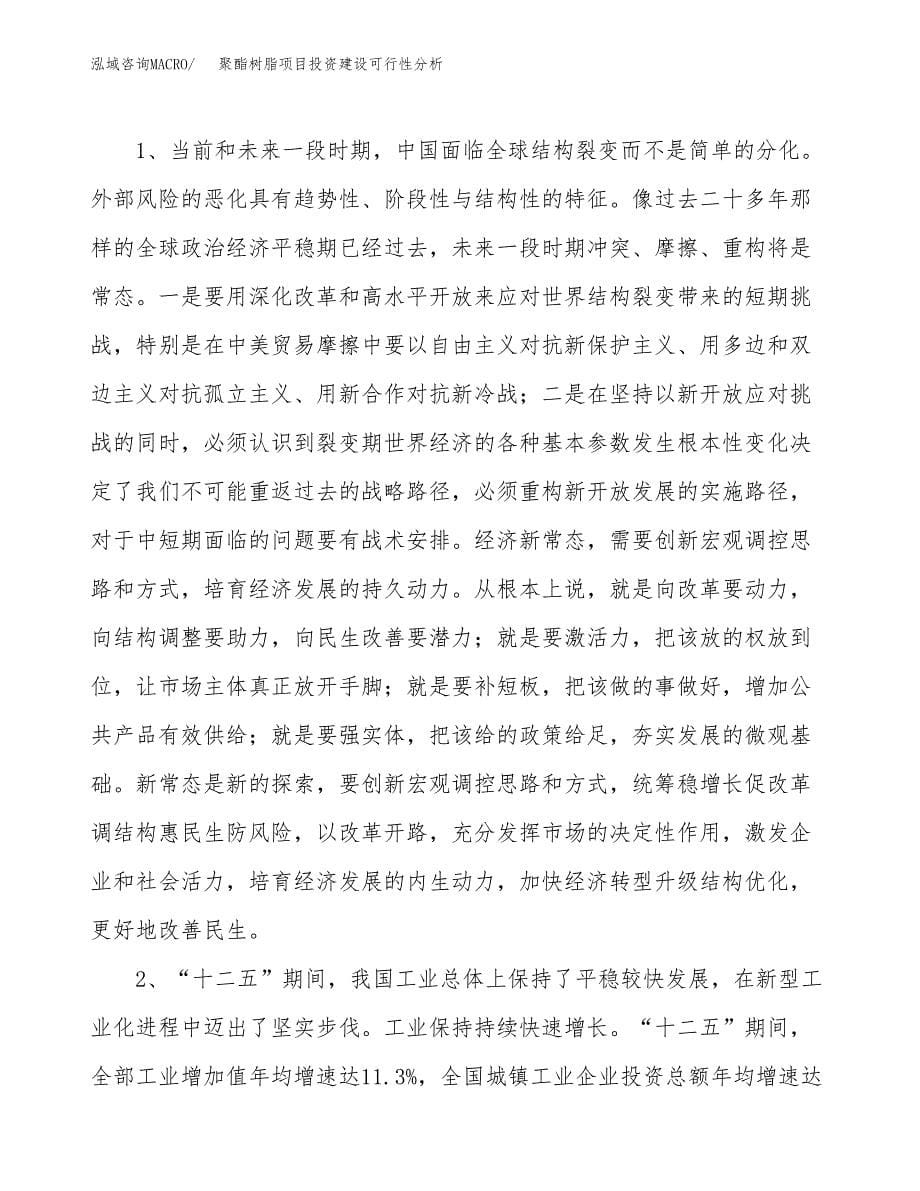 聚酯树脂项目投资建设可行性分析.docx_第5页