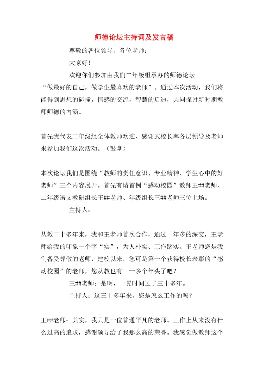 师德论坛主持词及发言稿_第1页