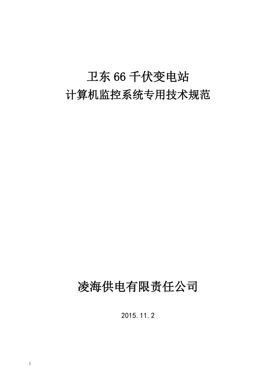 卫东变66kV变电站综合自动化系统专用技术规范 -._第1页