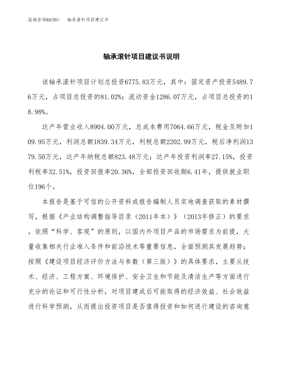 轴承滚针项目建议书（可研报告）.docx_第2页