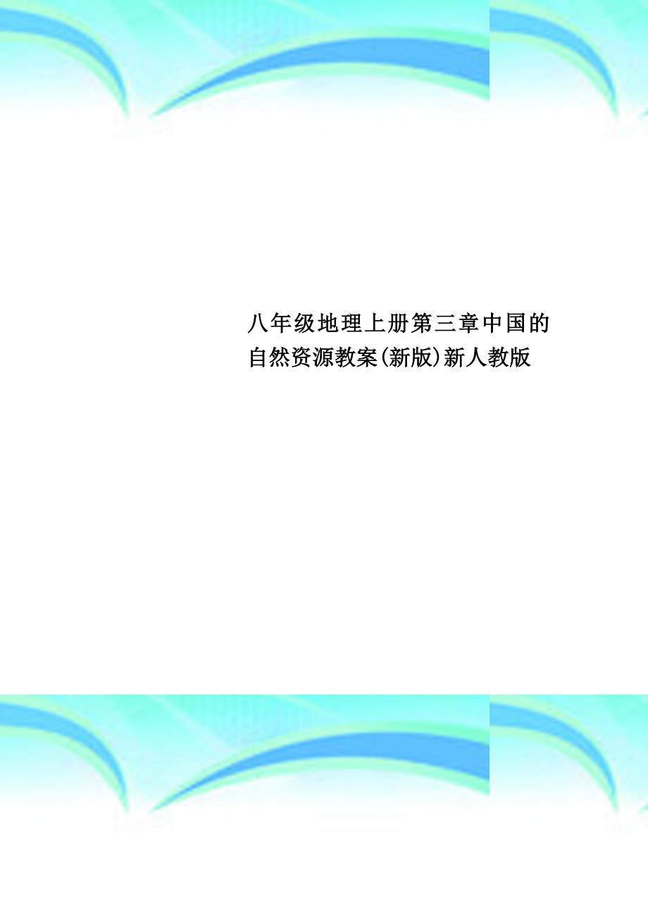 八年级地理上册第三章中国的自然资源教学导案新版新人教版_第1页