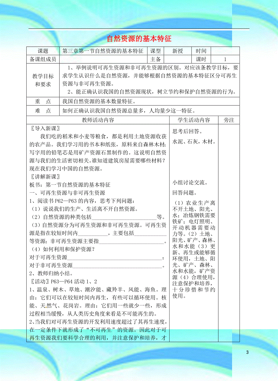 八年级地理上册第三章中国的自然资源教学导案新版新人教版_第3页