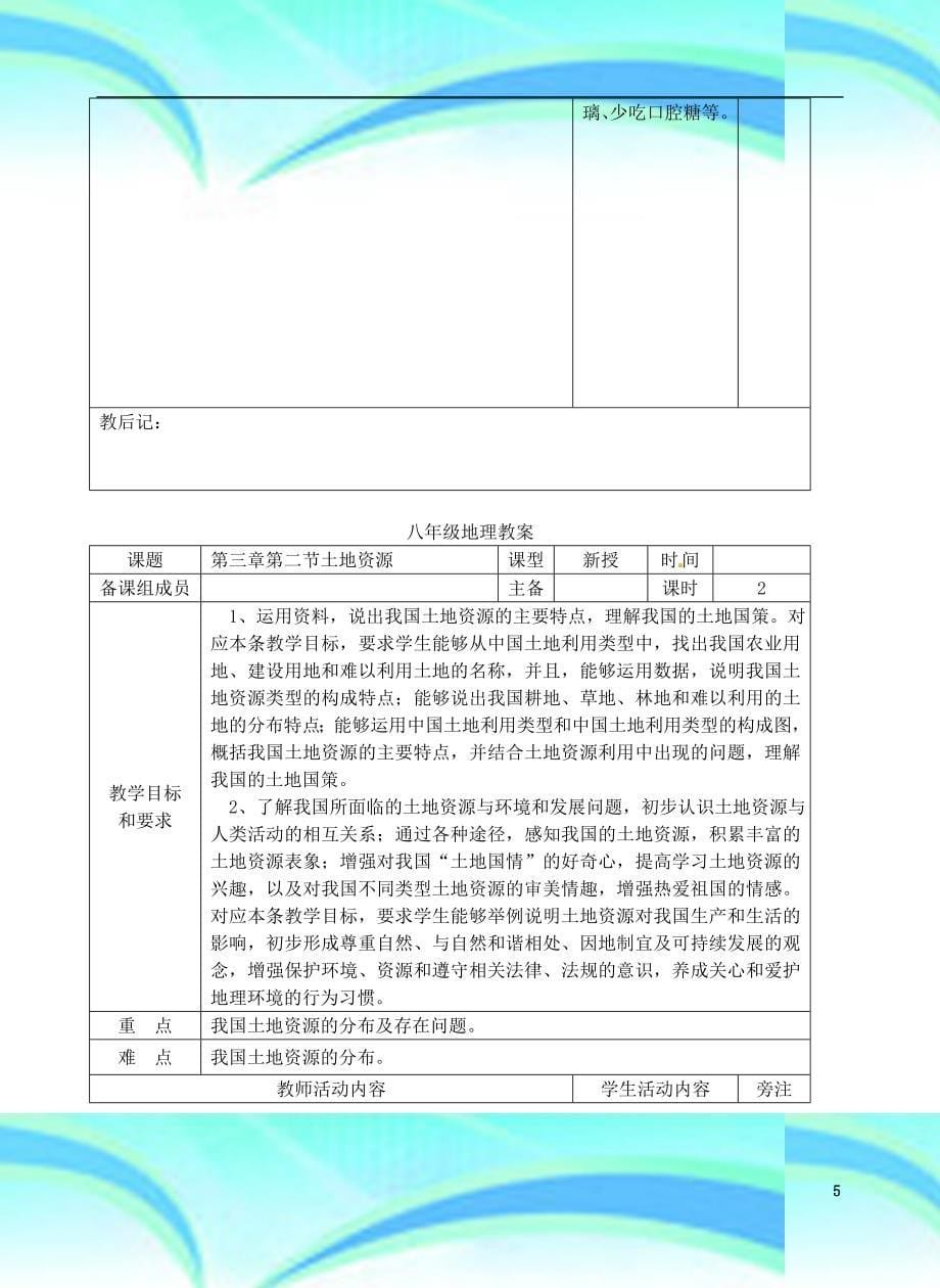 八年级地理上册第三章中国的自然资源教学导案新版新人教版_第5页