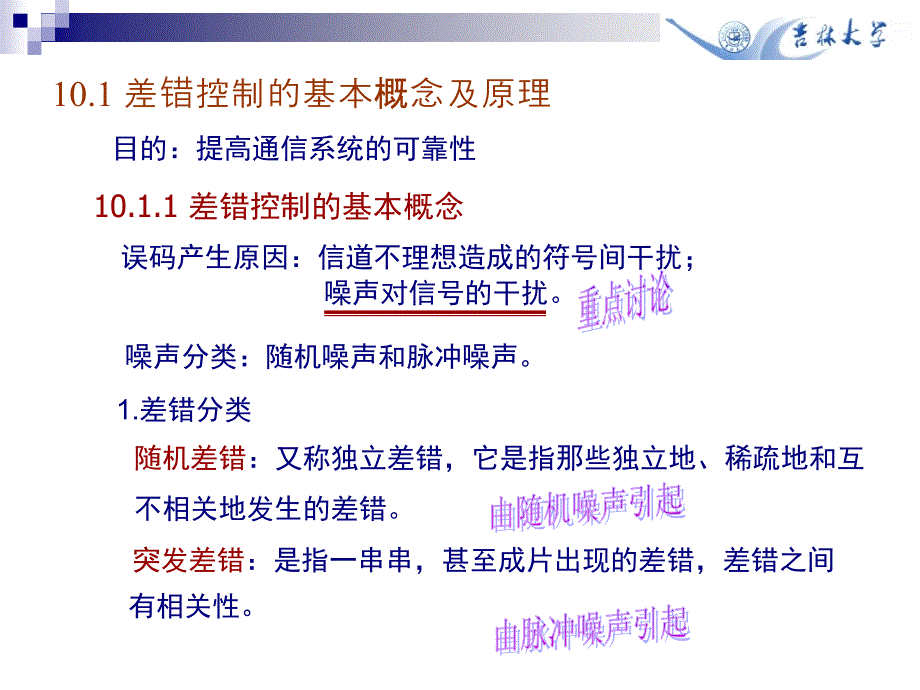 数字通信原理差错控制解析_第3页