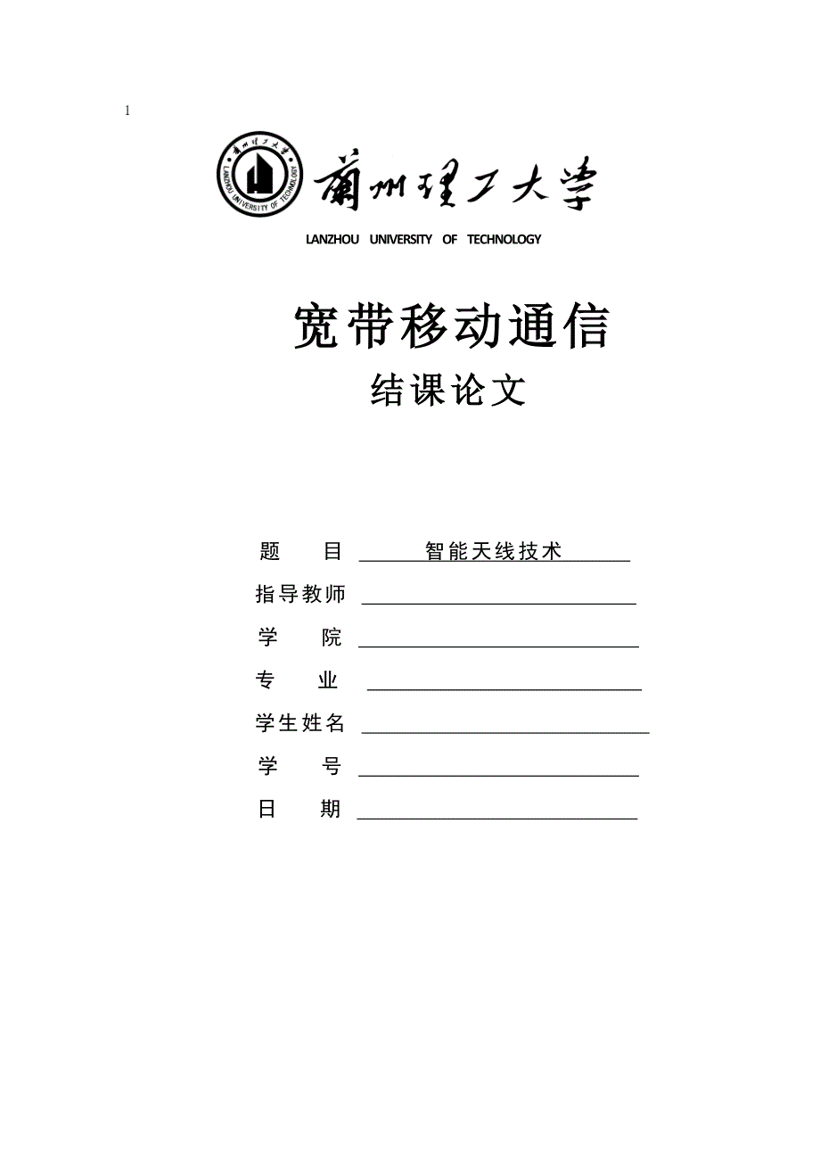 宽带移动通信结课论文--智能天线技术_第1页