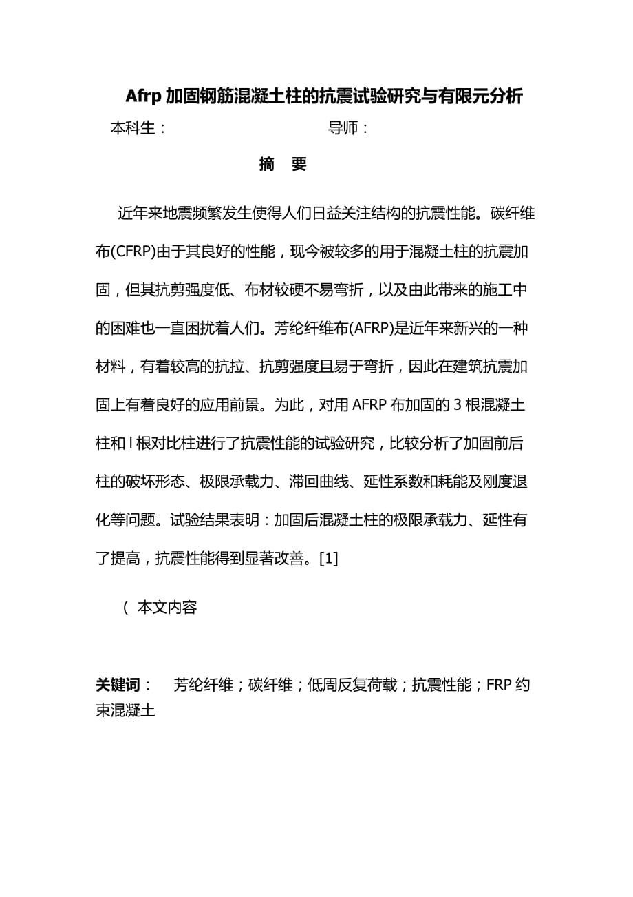 毕业论文--Afrp加固钢筋混凝土柱的抗震实验研究与有限元分析_第2页