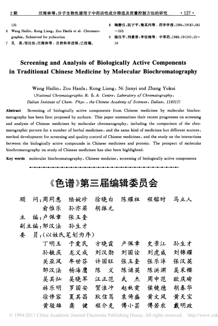 分子生物色谱用于中药活性成分筛选及质量控制方法的研究_第5页